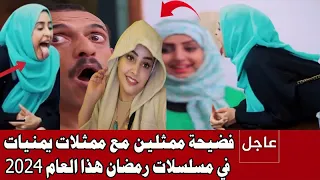 Scandal between actors and Yemeni actresses in Ramadan series this year 2024