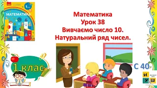 Математика Урок 38 Вивчаємо число 10.  Натуральний ряд чисел. Скворцова