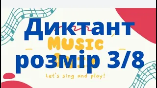 Диктант, підготовчі вправи. Розмір 3/8.