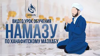 Обучение намазу, как совершать намаз | AZAN.RU