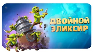 ☑️ Испытание с двойным эликсиром / Clash Royale