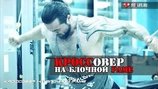 Это КРОССОВЕР НА ВЕРХНИХ БЛОКАХ, детка!