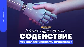 Является ли грехом содействие технологическому процессу? | "Библия говорит" | 1661