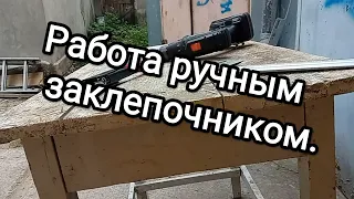 Work with a manual riveter. Работа ручным заклепочником, и как им пользоваться.