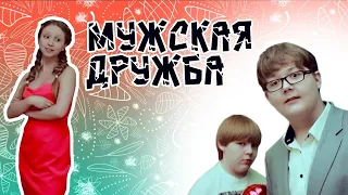 Мужская дружба - Веселые истории от Студии звезд Оренбург