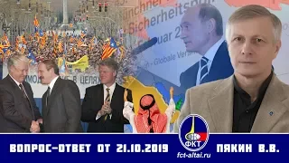 Валерий Пякин. Вопрос-Ответ от 21 октября 2019 г.