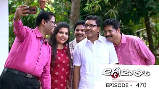 Marimayam | Episode 470 - Click bait captions | Mazhavil Manorama