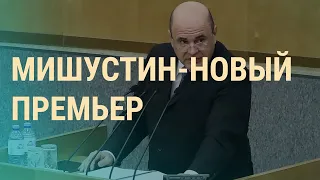 Чего ждать от нового премьера | ВЕЧЕР | 16.01.20