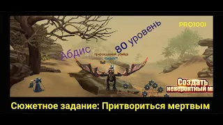 Era of Legends: Сюжетное задание притвориться мертвым поговорить с Абидисом 80 уровень