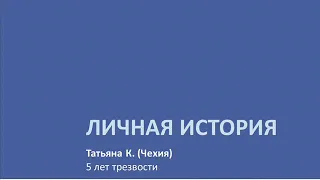 Личная история. Татьяна К. (Чехия). 5 лет трезвости. Спикер на собрани женской группы АА "Girls"