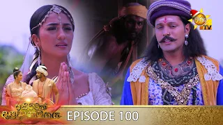 Asirimath Daladagamanaya | Episode 100 | 2022-12-08