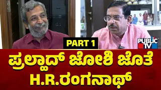 Pralhad Joshi Exclusive Interview With HR Ranganath | Part 1 | Public TV