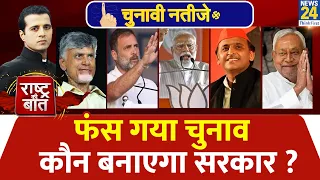 Rashtra Ki Baat : फंस गया चुनाव...कौन बनाएगा सरकार ? देखिए Manak Gupta के साथ LIVE | INDIA | NDA