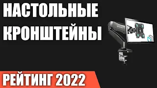 ТОП—7. Лучшие настольные кронштейны (держатели) для крепления монитора к столу. Рейтинг 2022 года!