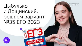 Цыбулько и Дощинский. Решаем вариант №35 ЕГЭ 2023  | СОТКА