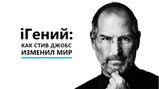 iГений Как Стив Джобс изменил мир HD 2011 iGenius How Steve Jobs Changed the World