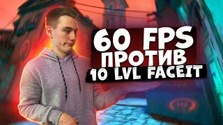 ИГРАЮ с 60 FPS ПРОТИВ 10 LVL FACEIT