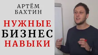 Бизнес с нуля | Навыки, которые понадобятся тебе точно |  Артём Бахтин