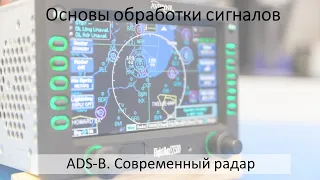 ADS-B. Современный радар
