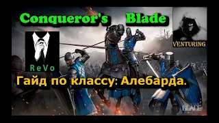 ⚔️ Conqueror's Blade - Гайд |  Алебарда conquer blade