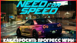 Need For Speed 2015|Сброс Прогресса