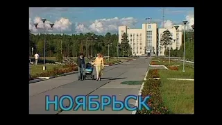 НОЯБРЬСК 2005