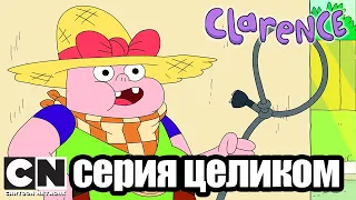 Clarence | Кларенс находит подружку (серия целиком) | Cartoon Network