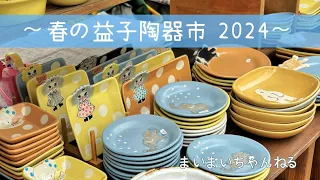 ～ 春の益子陶器市 2024 ～