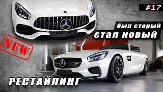 Mercedes Benz Amg Gt. Устанавливаем рестайлинг!