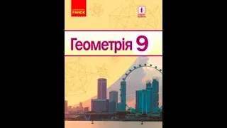 Теорема косинусів, теорема синусів.  Площі трикутників та чотирикутників.