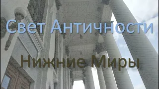 Нижние миры приоткрывают тайны. Античное освещение и... пищеварение...