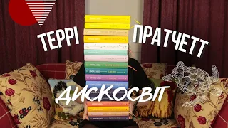 Дискосвіт: моя колекція, улюблені книги, з чого почати читати