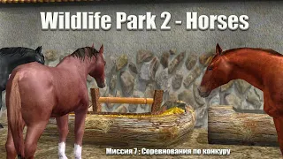 Wildlife Park 2 - Horses. 7 миссия : соревнования по конкуру!