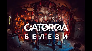 CATORGA - Белези/Belezi (Official Music Video ©2020)