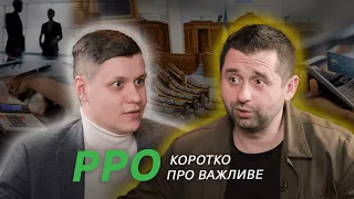 Відверто про РРО. Давид Арахамія