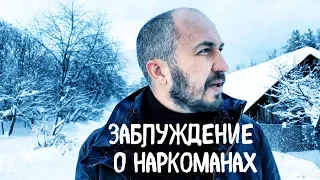 Заблуждения о наркоманах. Часть 1