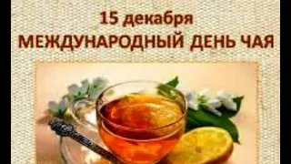 15 декабря-Международный день чая.15 December-International Tea Day./Поздравляю