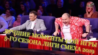 ЛУЧШИЕ МОМЕНТЫ 4-ОЙ ИГРЫ 5-ГО СЕЗОНА ЛИГИ СМЕХА 2019