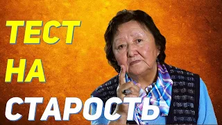 Есть ли у Вас старость? Проверить можно самому