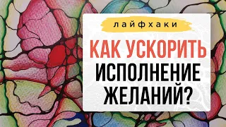 💥Ваши желания будут исполняться быстрее! | Нейрографика с Оксаной Авдеевой