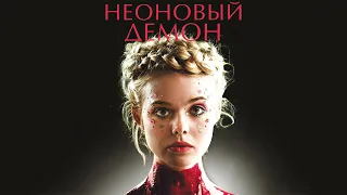 Неоновый демон / The Neon Demon (2016) / Ужасы, Триллер