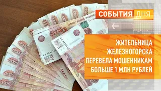 Жительница Железногорска перевела мошенникам больше 1 млн рублей