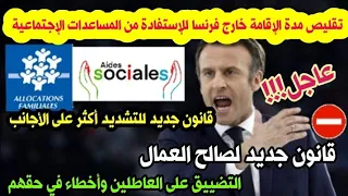 🔴هام وعاجل!!!قانون جديد للإستفادة من المساعدات الإجتماعية Aides sociales 🚨قانون جديد لصالح العمال🇫🇷