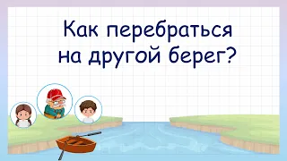 Задача на логику! Как перебраться на другой берег?