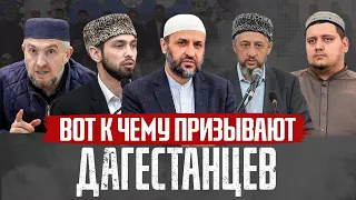 К чему призывают дагестанцев? | Маджлис алимов в Каспийске