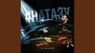 #Натазу (Original Mix)