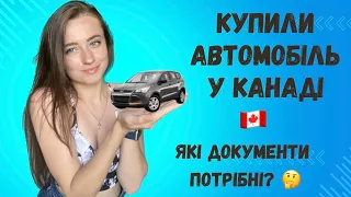 Купили автомобіль у Канаді | Які документи потрібні для купівлі авто?