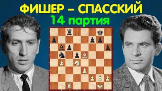 Фишер – Спасский | Чемпионат Мира по шахматам, 1972 | 14 партия