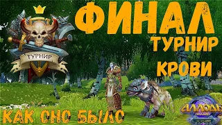 Финал Турнира крови! Финальный бой ТК! Хадаганец vs Томиока Аллоды Онлайн 14.1