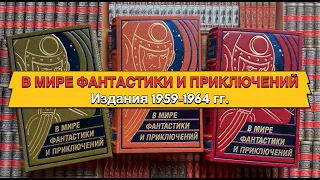 В мире фантастики и приключений. В 3 томах.